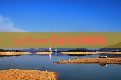 pycharm安装及破解教程 pycharm安装及破解教程